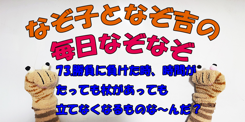 【なぞなぞ】なぞ子となぞ吉が毎日オリジナルなぞなぞを出題します！頭の体操！果たしてあなたは解けるのか！？第七十三問目！