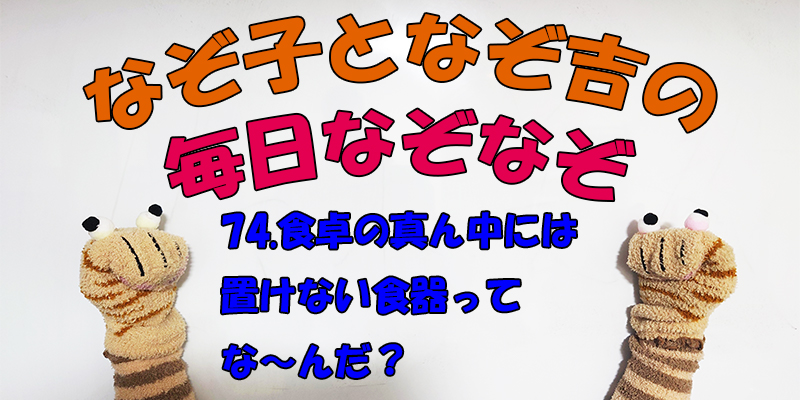 【なぞなぞ】なぞ子となぞ吉が毎日オリジナルなぞなぞを出題します！頭の体操！果たしてあなたは解けるのか！？第七十四問目！