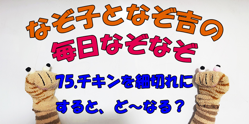 【なぞなぞ】なぞ子となぞ吉が毎日オリジナルなぞなぞを出題します！頭の体操！果たしてあなたは解けるのか！？第六七十五問目！