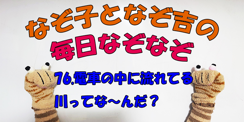 【なぞなぞ】なぞ子となぞ吉が毎日オリジナルなぞなぞを出題します！頭の体操！果たしてあなたは解けるのか！？第七十六問目！