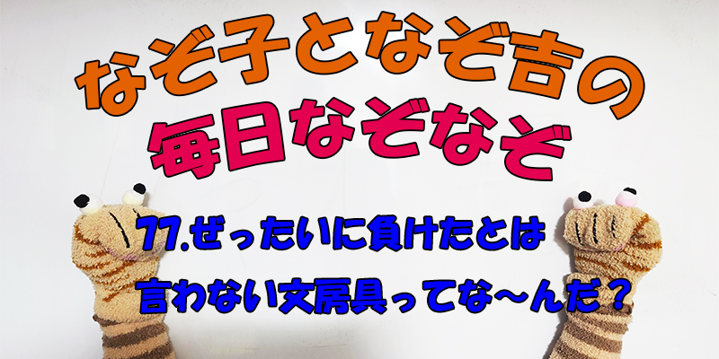 【なぞなぞ】なぞ子となぞ吉が毎日オリジナルなぞなぞを出題します！頭の体操！果たしてあなたは解けるのか！？第七十七問目！