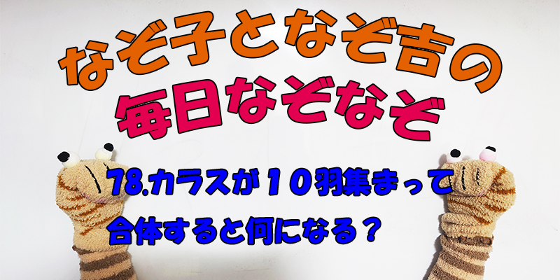 【なぞなぞ】なぞ子となぞ吉が毎日オリジナルなぞなぞを出題します！頭の体操！果たしてあなたは解けるのか！？第七十八問目！