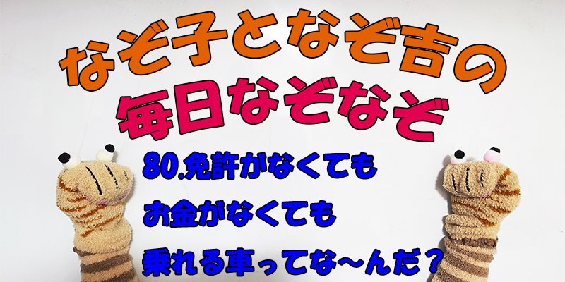 【なぞなぞ】なぞ子となぞ吉が毎日オリジナルなぞなぞを出題します！頭の体操！果たしてあなたは解けるのか！？第八十問目！