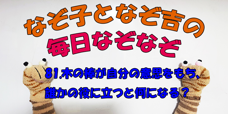 【なぞなぞ】なぞ子となぞ吉が毎日オリジナルなぞなぞを出題します！頭の体操！果たしてあなたは解けるのか！？第八十一問目！