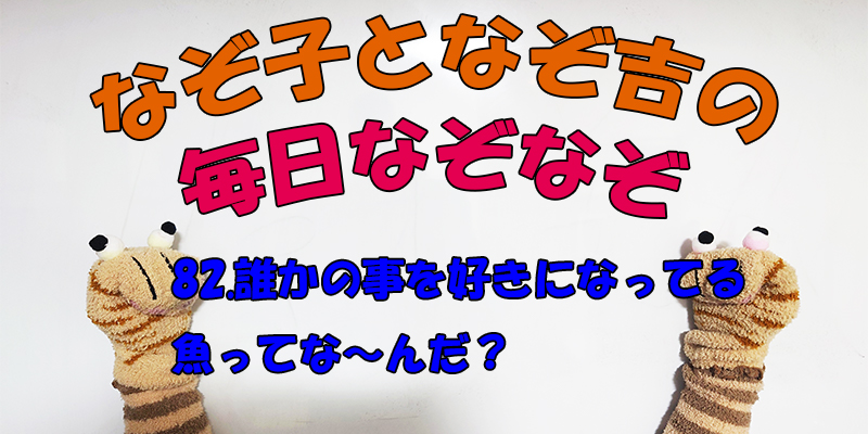 【なぞなぞ】なぞ子となぞ吉が毎日オリジナルなぞなぞを出題します！頭の体操！果たしてあなたは解けるのか！？第八十二問目！