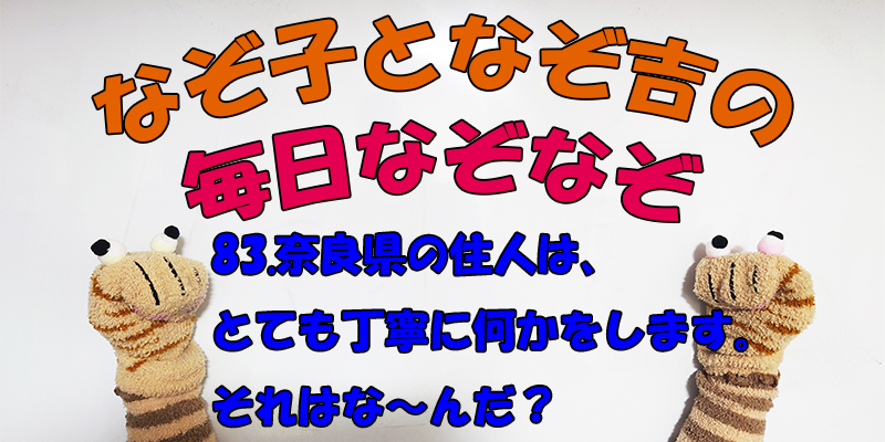 【なぞなぞ】なぞ子となぞ吉が毎日オリジナルなぞなぞを出題します！頭の体操！果たしてあなたは解けるのか！？第八十三問目！