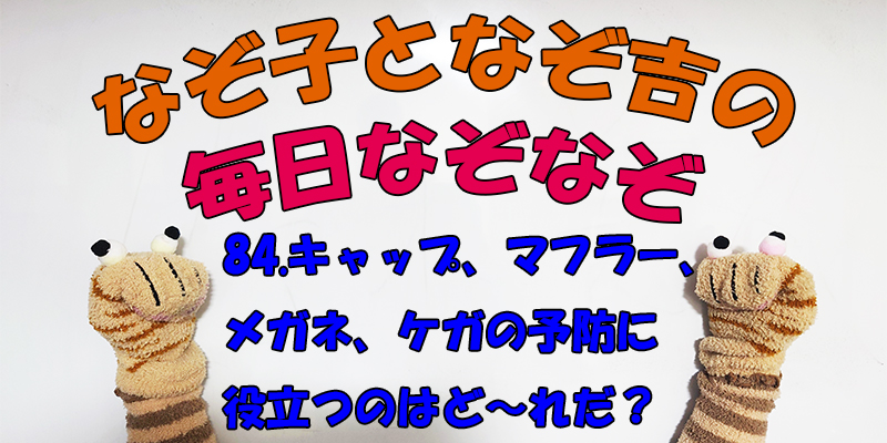 【なぞなぞ】なぞ子となぞ吉が毎日オリジナルなぞなぞを出題します！頭の体操！果たしてあなたは解けるのか！？第八十四問目！