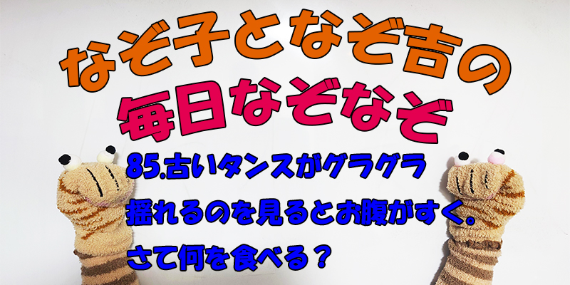 【なぞなぞ】なぞ子となぞ吉が毎日オリジナルなぞなぞを出題します！頭の体操！果たしてあなたは解けるのか！？第八十五問目！