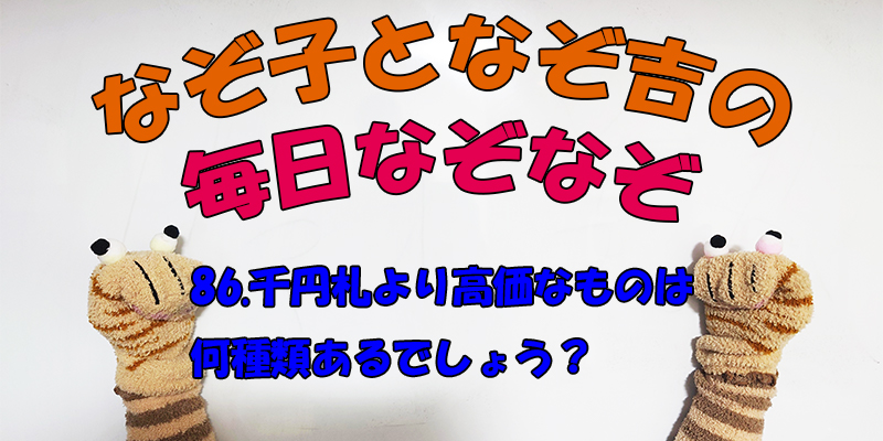 【なぞなぞ】なぞ子となぞ吉が毎日オリジナルなぞなぞを出題します！頭の体操！果たしてあなたは解けるのか！？第八十六問目！