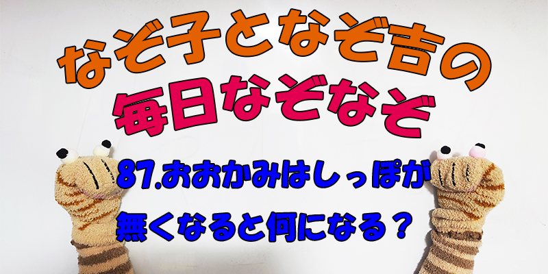 【なぞなぞ】なぞ子となぞ吉が毎日オリジナルなぞなぞを出題します！頭の体操！果たしてあなたは解けるのか！？第八十七問目！