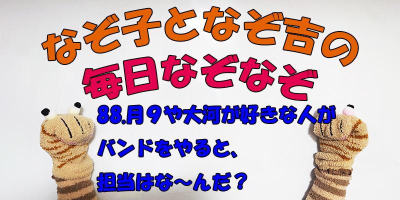 【なぞなぞ】なぞ子となぞ吉が毎日オリジナルなぞなぞを出題します！頭の体操！果たしてあなたは解けるのか！？第八十八問目！