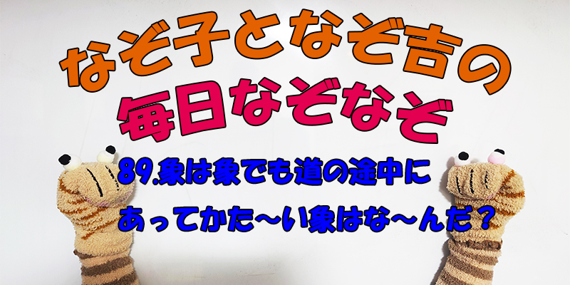 【なぞなぞ】なぞ子となぞ吉が毎日オリジナルなぞなぞを出題します！頭の体操！果たしてあなたは解けるのか！？第八十九問目！