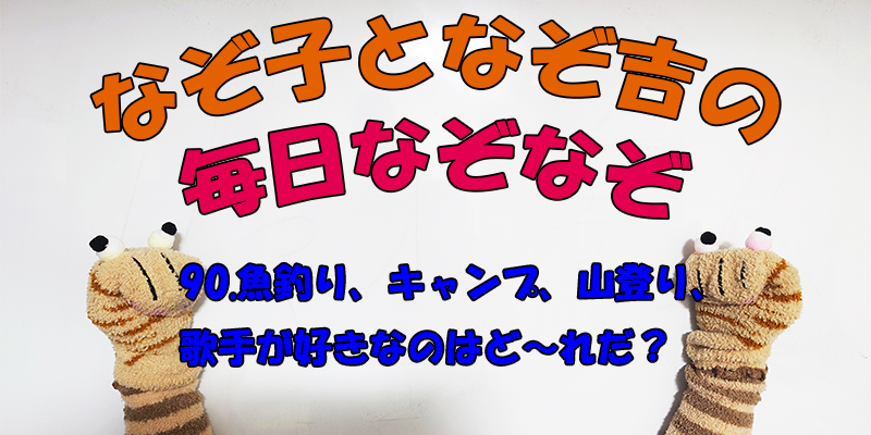 【なぞなぞ】なぞ子となぞ吉が毎日オリジナルなぞなぞを出題します！頭の体操！果たしてあなたは解けるのか！？第九十問目！