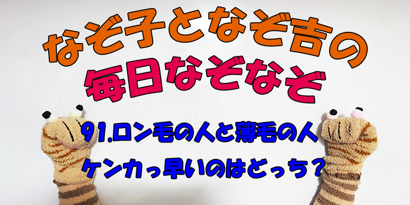 【なぞなぞ】なぞ子となぞ吉が毎日オリジナルなぞなぞを出題します！頭の体操！果たしてあなたは解けるのか！？第九十一問目！