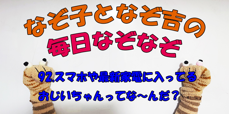 【なぞなぞ】なぞ子となぞ吉が毎日オリジナルなぞなぞを出題します！頭の体操！果たしてあなたは解けるのか！？第九十二問目！