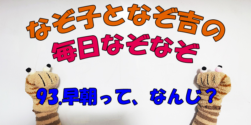 【なぞなぞ】なぞ子となぞ吉が毎日オリジナルなぞなぞを出題します！頭の体操！果たしてあなたは解けるのか！？第九十三問目！