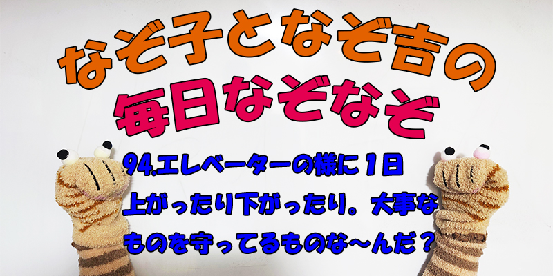 【なぞなぞ】なぞ子となぞ吉が毎日オリジナルなぞなぞを出題します！頭の体操！果たしてあなたは解けるのか！？第九十四問目！