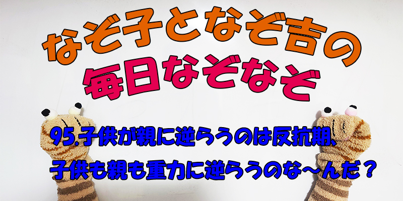 【なぞなぞ】なぞ子となぞ吉が毎日オリジナルなぞなぞを出題します！頭の体操！果たしてあなたは解けるのか！？第九十五問目！