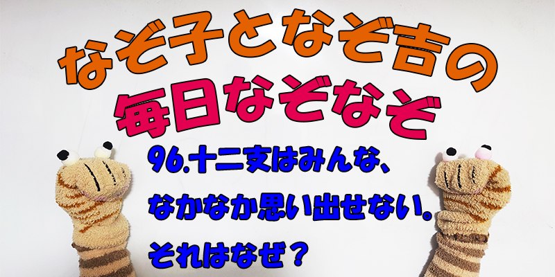 【なぞなぞ】なぞ子となぞ吉が毎日オリジナルなぞなぞを出題します！頭の体操！果たしてあなたは解けるのか！？第九十六問目！