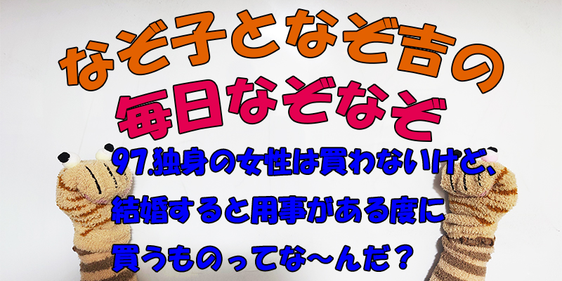 【なぞなぞ】なぞ子となぞ吉が毎日オリジナルなぞなぞを出題します！頭の体操！果たしてあなたは解けるのか！？第九十七問目！