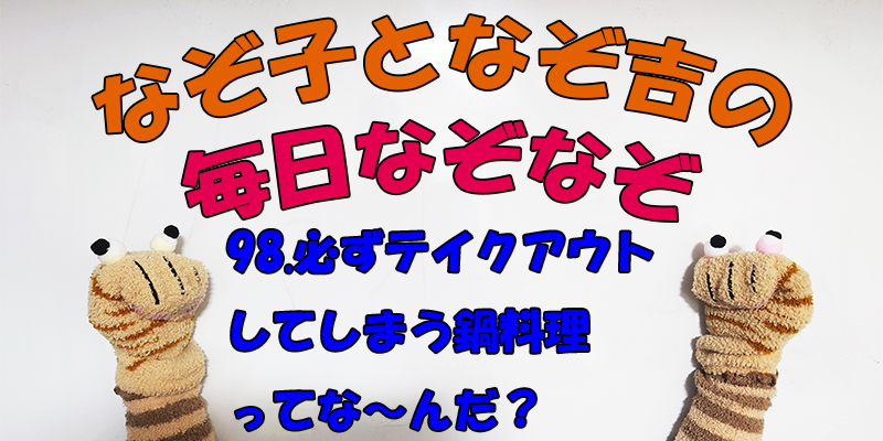 【なぞなぞ】なぞ子となぞ吉が毎日オリジナルなぞなぞを出題します！頭の体操！果たしてあなたは解けるのか！？最終問題！