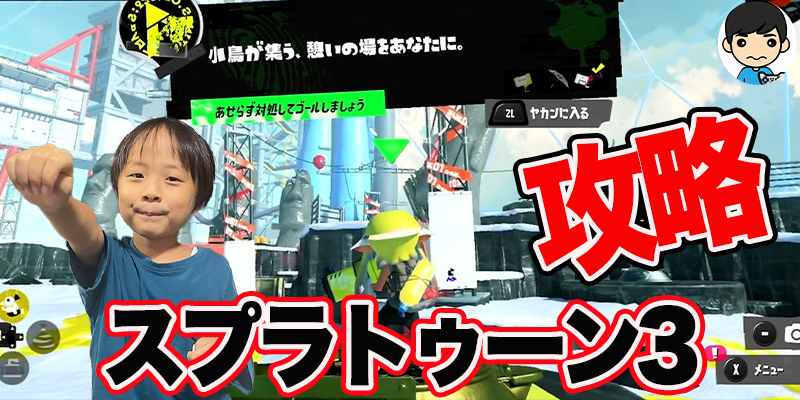 【スプラトゥーン3】攻略!「小鳥が集う、憩いの場をあなたに」