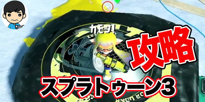 【スプラトゥーン3】攻略!「日々の彩りに、素敵なモニュメントを」