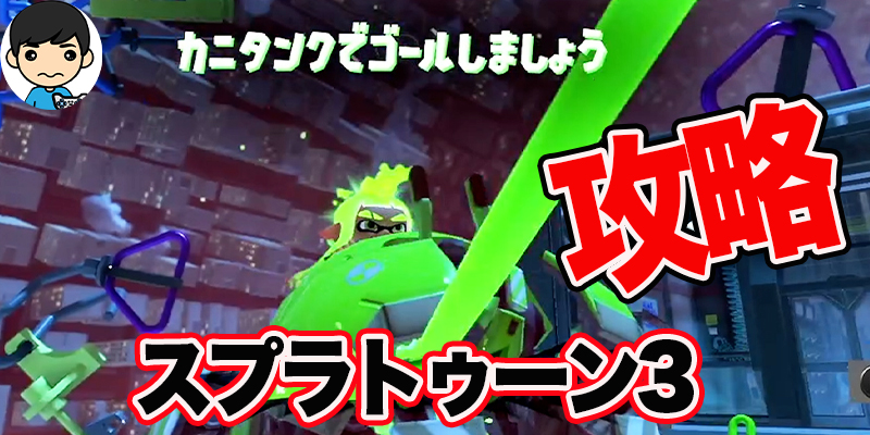 【スプラトゥーン3】攻略！「ガチホコバトル オープン」