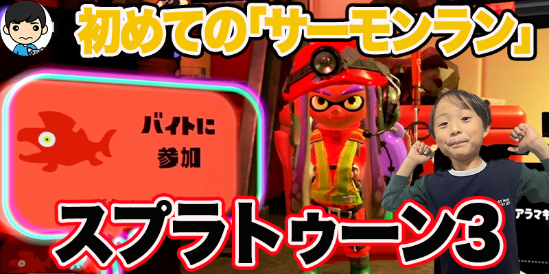 【スプラトゥーン3】攻略！「初めてのバイト　サーモンフライ」