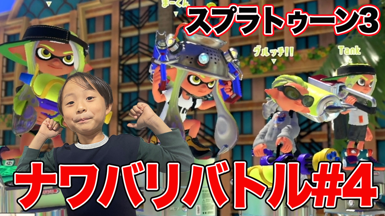 【スプラトゥーン3】ゲーム攻略！「ナワバリバトル#4」