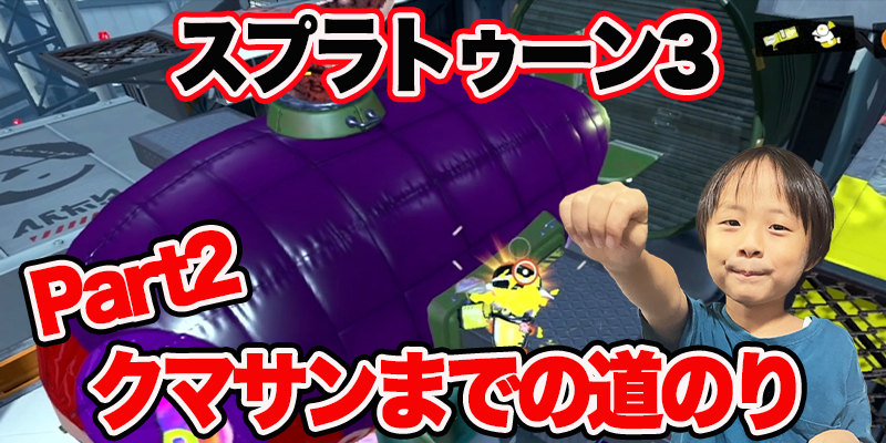 【スプラトゥーン3】ゲーム攻略！「クマサンまでの道のり#2」