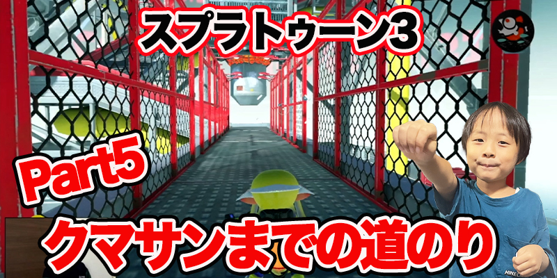 【スプラトゥーン3】ゲーム攻略！「クマサンまでの道のり#5」