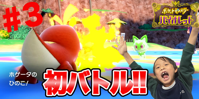 【ポケットモンスター　バイオレット】ゲーム攻略「#3」初バトル!!