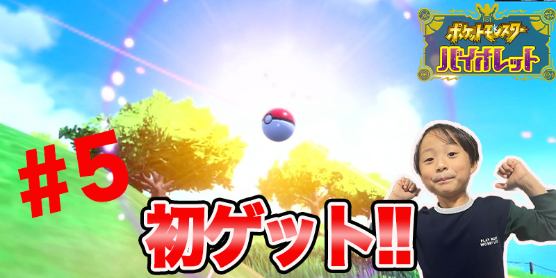 【ポケットモンスター　バイオレット】ゲーム攻略「#5」初ゲット!!