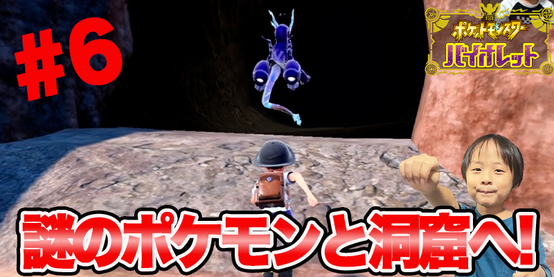【ポケットモンスター　バイオレット】ゲーム攻略「#6」謎のポケモンと洞窟へ!!