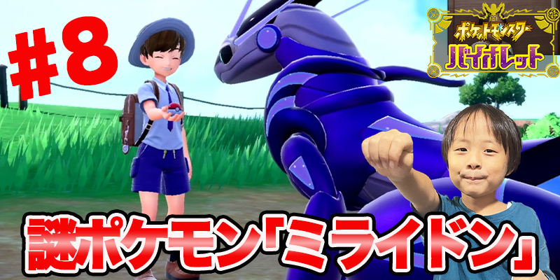 【ポケットモンスター　バイオレット】ゲーム攻略「#8」謎ポケモン「ミライドン」