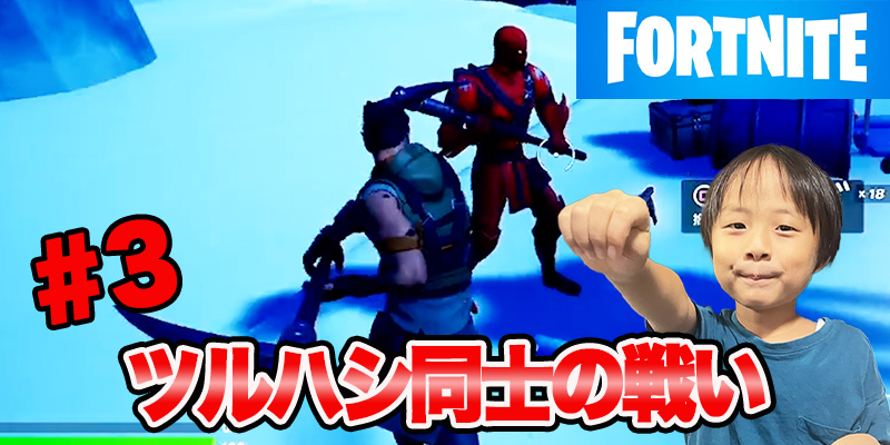 【フォートナイト4】「#3」ツルハシ同士の戦い　ゲーム攻略＃60