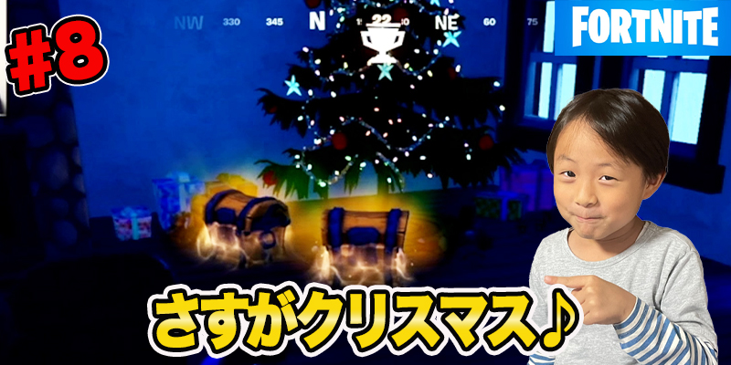 【フォートナイト4】「#8」さすがクリスマス♪  ゲーム攻略＃72