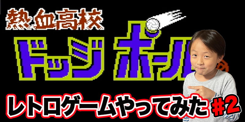 【レトロゲーム】ファミコン　熱血高校　ドッヂボール「#2」ゲーム攻略＃74