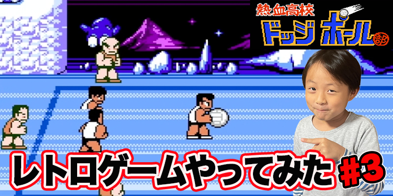 【レトロゲーム】ファミコン　熱血高校　ドッヂボール「#3」ゲーム攻略＃75