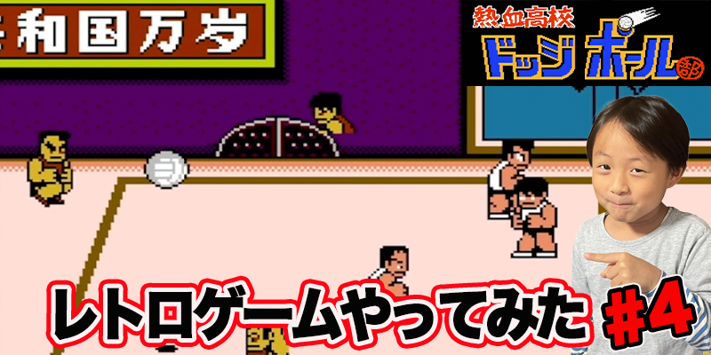 【レトロゲーム】ファミコン　熱血高校　ドッヂボール「#4」ゲーム攻略＃76