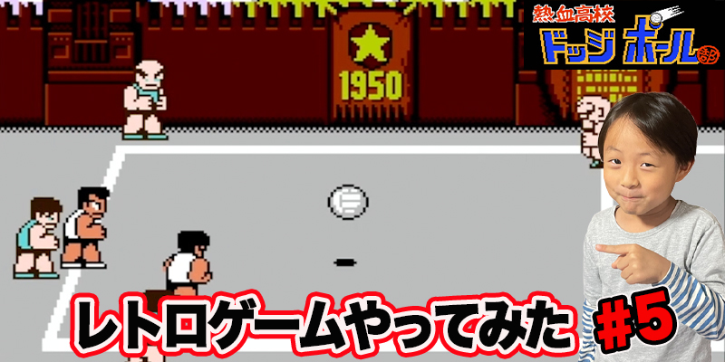 【レトロゲーム】ファミコン　熱血高校　ドッヂボール「#5」ゲーム攻略＃77