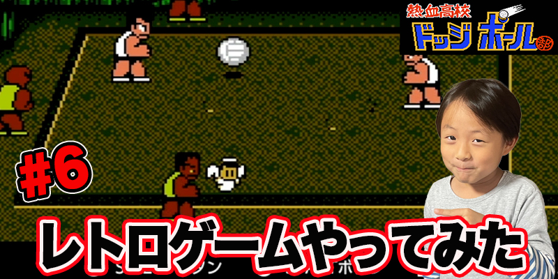 【レトロゲーム】ファミコン　熱血高校　ドッジボール「#6」ゲーム攻略＃78