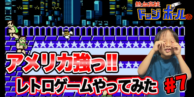 【レトロゲーム】ファミコン　熱血高校　ドッジボール「#7 アメリカ強っ!!」ゲーム攻略＃79