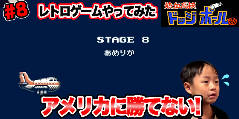 【レトロゲーム】ファミコン　｢熱血高校　ドッジボール#8　アメリカに勝てない!」ゲーム攻略＃80