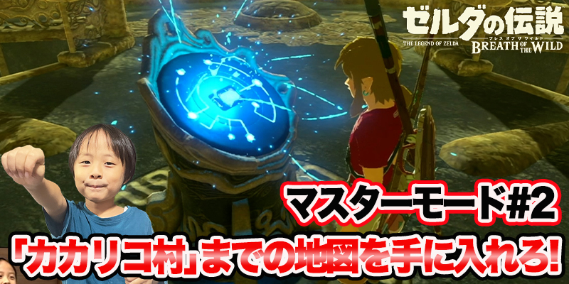 【ゼルダの伝説】ブレスオブザワイルド　マスターモード#2　｢カカリコ村｣までの地図を手に入れろ!｣　ゲーム攻略＃83