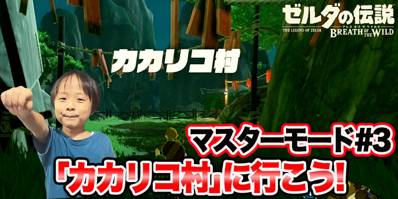 【ゼルダの伝説】ブレスオブザワイルド　マスターモード#3　｢カカリコ村に行こう｣　ゲーム攻略＃84