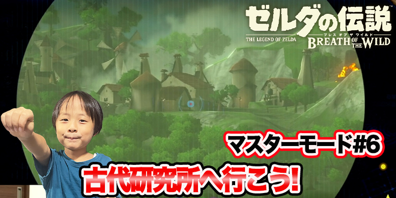 【ゼルダの伝説】ブレスオブザワイルド　マスターモード#6　｢古代研究所へ行こう!｣　ゲーム攻略＃87