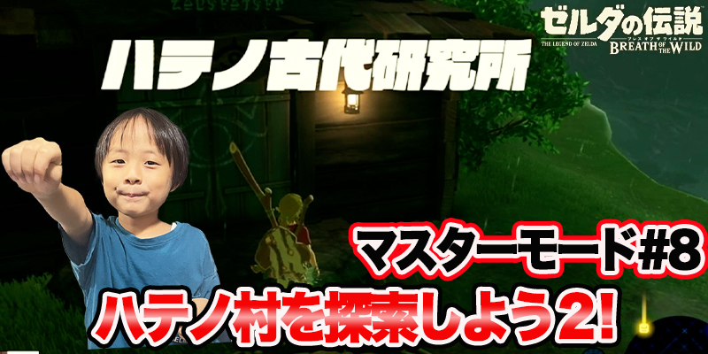 【ゼルダの伝説】ブレスオブザワイルド　マスターモード#8　｢ハテノ村を探索しよう2!｣　ゲーム攻略＃89