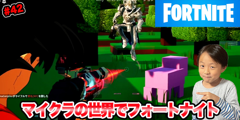 【フォートナイト】「#42 マイクラの世界でフォートナイト」ゲーム攻略＃137